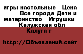 игры настольные › Цена ­ 120 - Все города Дети и материнство » Игрушки   . Калужская обл.,Калуга г.